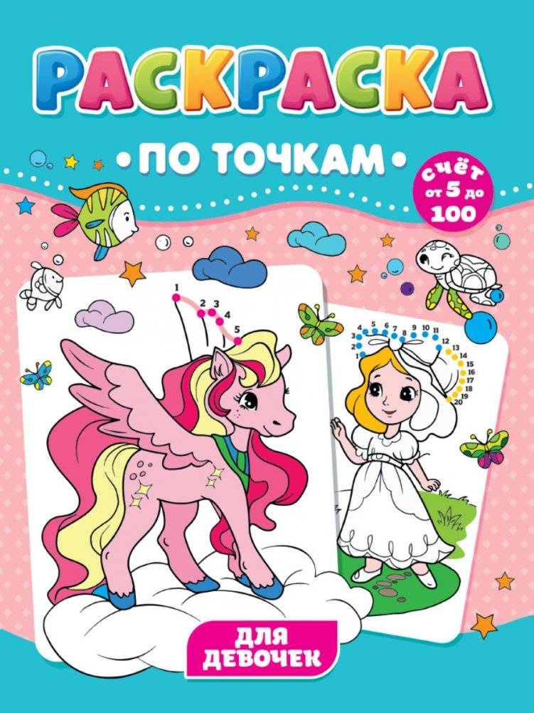 Раскраска по точкам. Для девочек | Dot-to-Dot Coloring Book for Girls