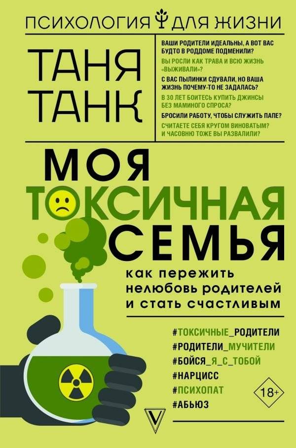 Моя токсичная семья: как пережить нелюбовь родителей и стать счастливым | Moia toksichnaia sem'ia: kak perezhit' neliubov' roditelei i stat' schastlivym