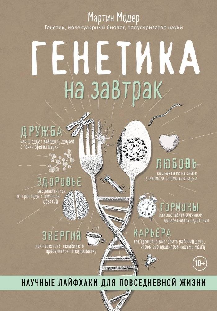 Генетика на завтрак. Научные лайфхаки для повседневной жизни | Genetics for Breakfast: Scientific Life Hacks for Everyday Life