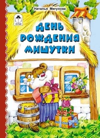 День рождения Мишутки | Teddy Bear’s Birthday