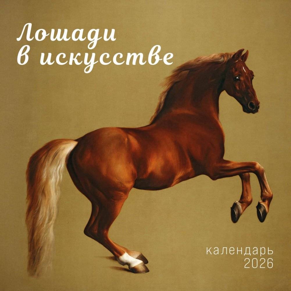 Символ года. Лошади в искусстве. Календарь настенный на 2026 год (300х300 мм) | Symbol of the Year: Horses in Art Wall Calendar 2026 (300x300 mm)