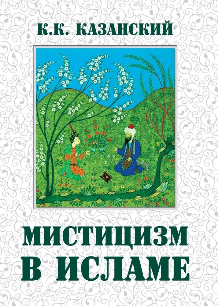 Мистицизм в исламе | Mistitsizm v islame