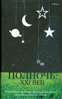 Полночь: XXI век | Midnight: 21st Century