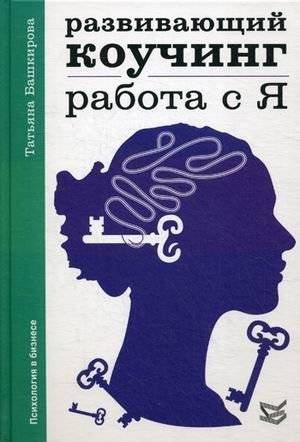 Развивающий коучинг. Работа с Я | Developmental Coaching: Working with the Self