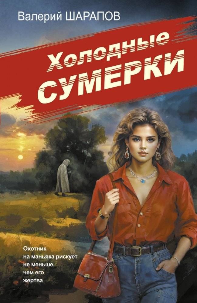 Холодные сумерки | Cold Twilight