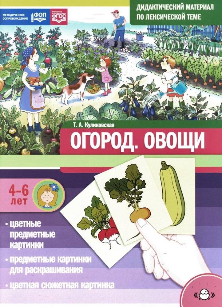 Огород. Овощи. Дидактический материал по лексической теме. 4-6 лет | Garden. Vegetables. Didactic Material for Lexical Theme. Ages 4-6