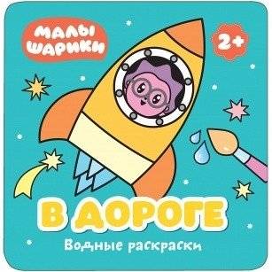 Водные раскраски. В дороге | Water Coloring Book. On the Road
