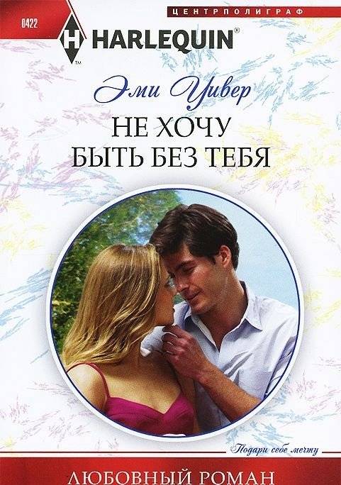 Не хочу быть без тебя | Don't Want to Be Without You