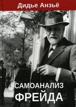 Самоанализ Фрейда | Freud's Self-Analysis