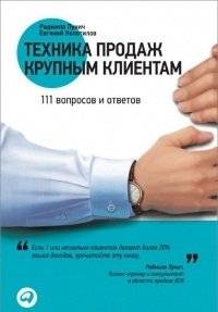 Техника продаж крупным клиентам. 111 вопросов и ответов | Sales Techniques for Key Clients: 111 Questions and Answers
