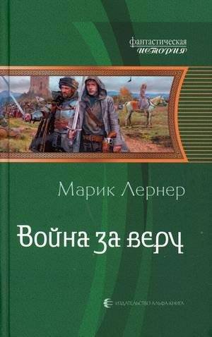 Война за веру | War for Faith