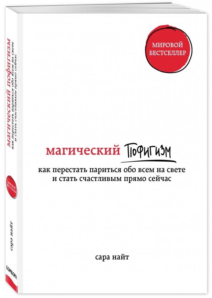 Магический пофигизм. Как перестать париться обо всем на свете и стать счастливым прямо сейчас фото книги 2
