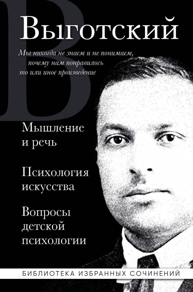 Мышление и речь, Психология искусства, Вопросы детской психологии | Thought and Language, Psychology of Art, Questions of Child Psychology