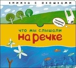 Что мы слышали на речке | What We Heard by the River