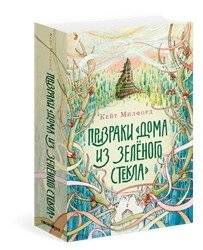 Призраки «Дома из зеленого стекла» | The Ghosts of the Green Glass House