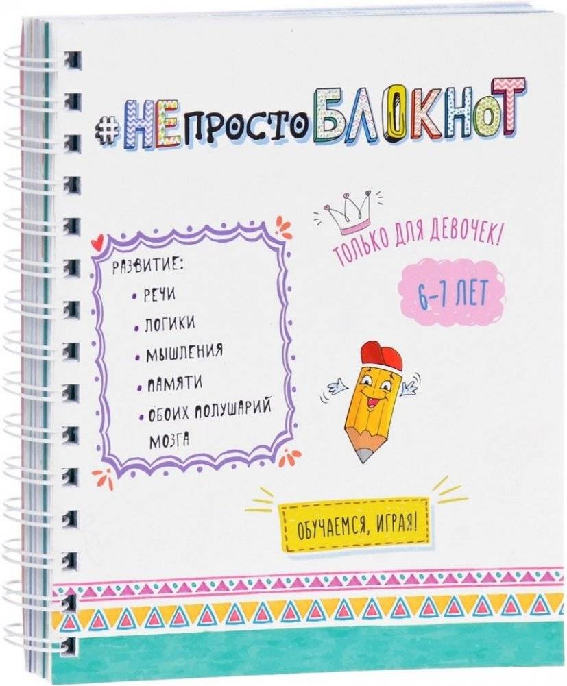 Не просто блокнот для девочек. 6-7 лет | Not Just a Notebook for Girls. Ages 6-7