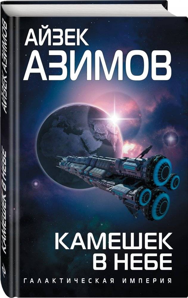 Камешек в небе фото книги 2