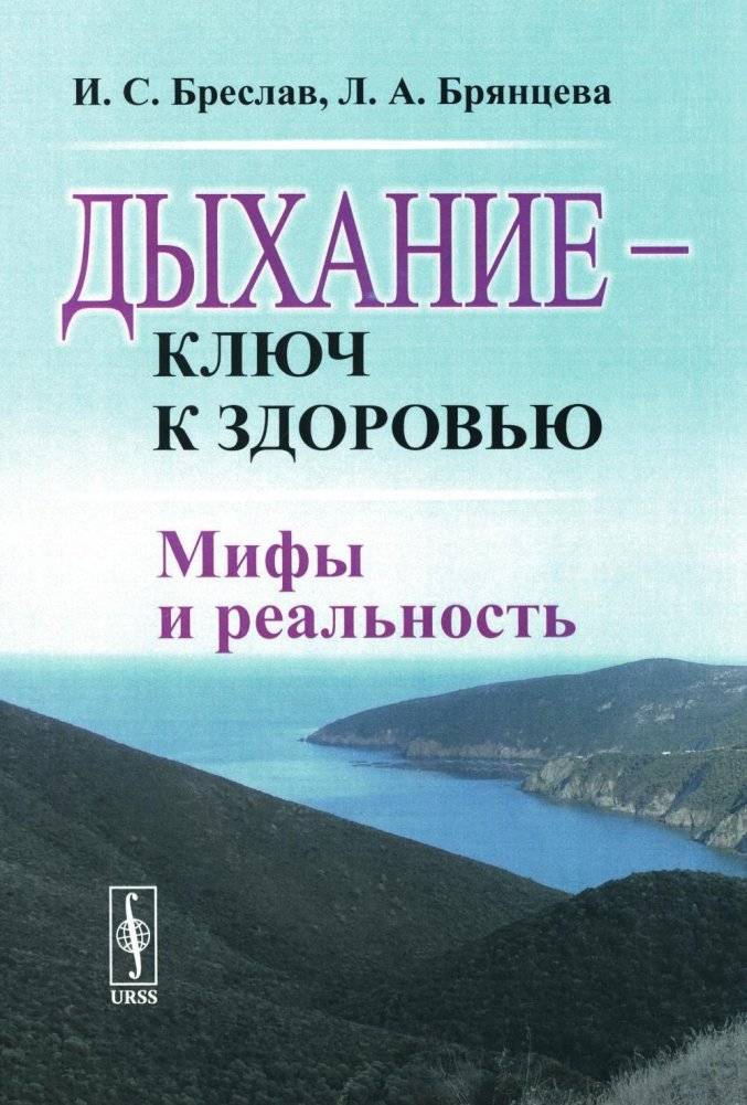 Дыхание - ключ к здоровью. Мифы и реальность | Breathing - the Key to Health. Myths and Reality