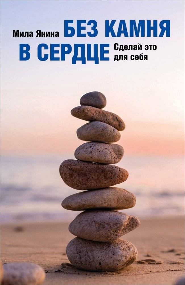Без камня в сердце. Сделай это для себя | Without a Stone in Your Heart. Do It For Yourself