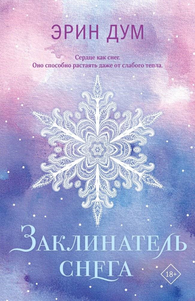 Заклинатель снега | The Snow Charmer