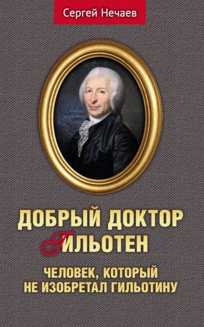 Добрый доктор Гильотен. Человек, который не изобретал гильотину | Doctor Guillotin: The Man Who Didn't Invent the Guillotine