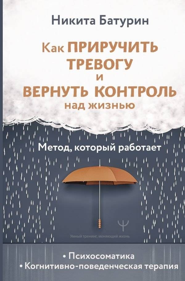 Как приручить тревогу и вернуть контроль над жизнью. Метод, который работает | How to Tame Anxiety and Regain Control of Your Life: A Method That Works