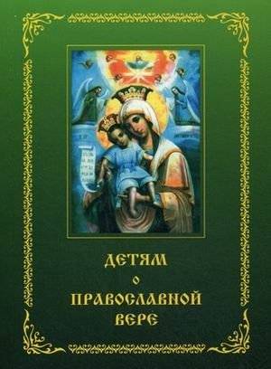 Детям о православной вере. Пособие для занятия в воскресных школах. Книга 2 | Orthodox Faith for Children: A Manual for Sunday School. Book 2