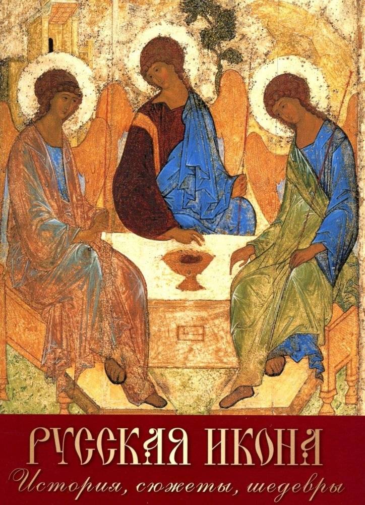 Русская икона: История, сюжеты, шедевры | Russian Icon: History, Themes, Masterpieces