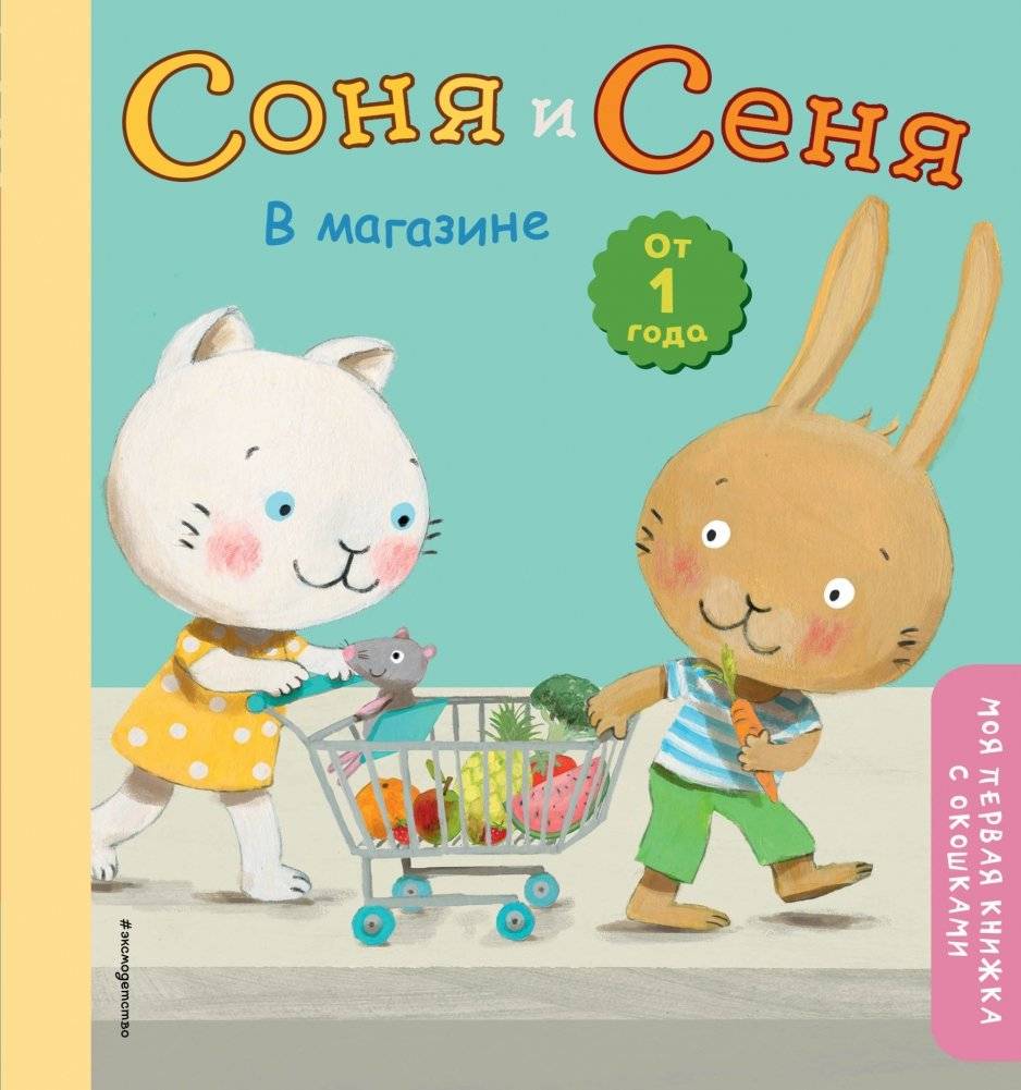 Соня и Сеня в магазине | Sonya and Senya at the Store