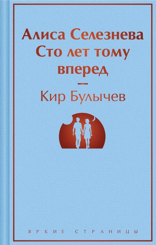 Алиса Селезнёва. Сто лет тому вперед | Alice Selznev. A Hundred Years Ahead