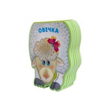 Овечка фото книги 2