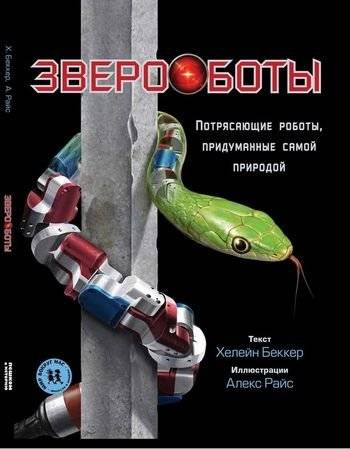 Звероботы. Потрясающие роботы, придуманные самой природой | Beastbots: Amazing Robots Inspired by Nature