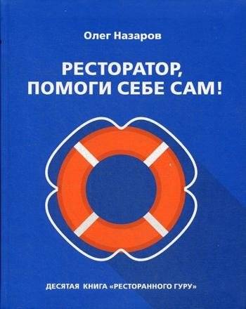 Ресторатор, помоги себе сам! | Restaurateur, Help Yourself!