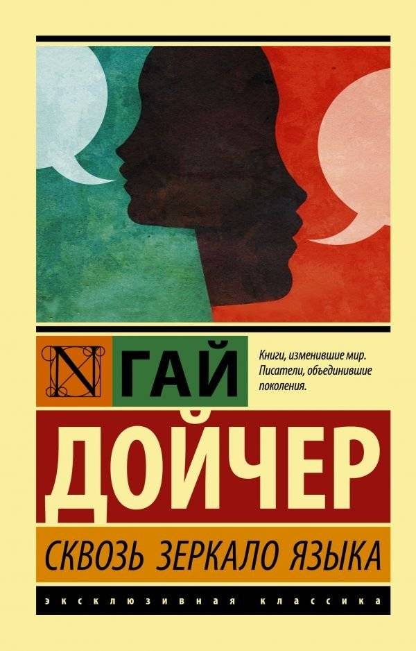 Сквозь зеркало языка | Through the Looking Glass of Language