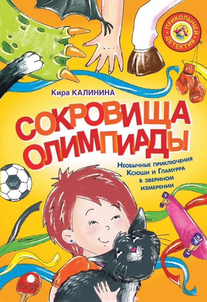 Сокровища Олимпиады. Необычайные приключения Ксюши и Гламурра в зверином измерении | Olympic Treasures: Ksyusha and Glamour's Extraordinary Adventures in the Animal Dimension