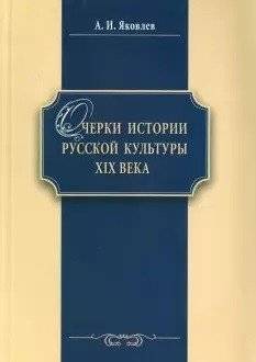 Очерки истории русской культуры ХIХ века: учебное пособие | Essays on the History of 19th Century Russian Culture: A Textbook