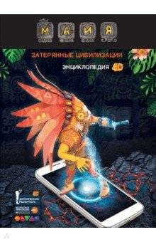 Энциклопедия Майя. Затерянные цивилизации 4D | Maya: Lost Civilizations 4D Encyclopedia