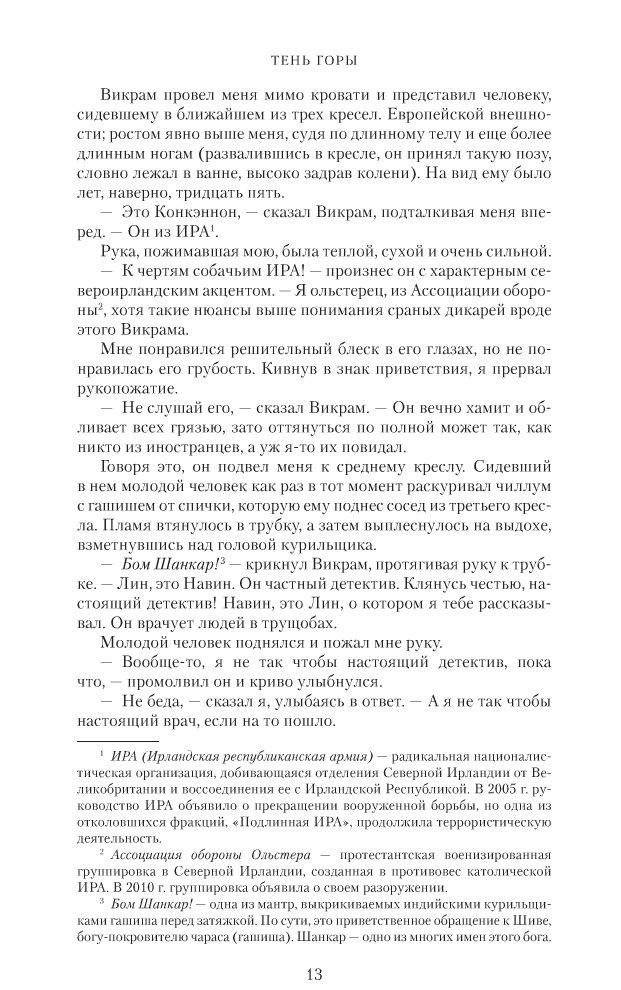 Шантарам. Тень горы (черное оформление) фото книги 4