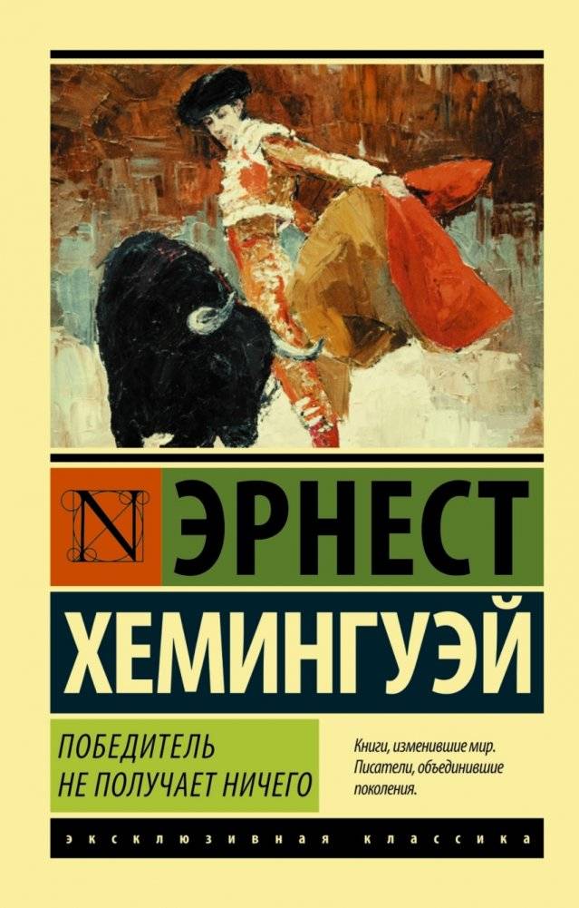 Победитель не получает ничего. Мужчины без женщин | Winner Take Nothing. Men Without Women