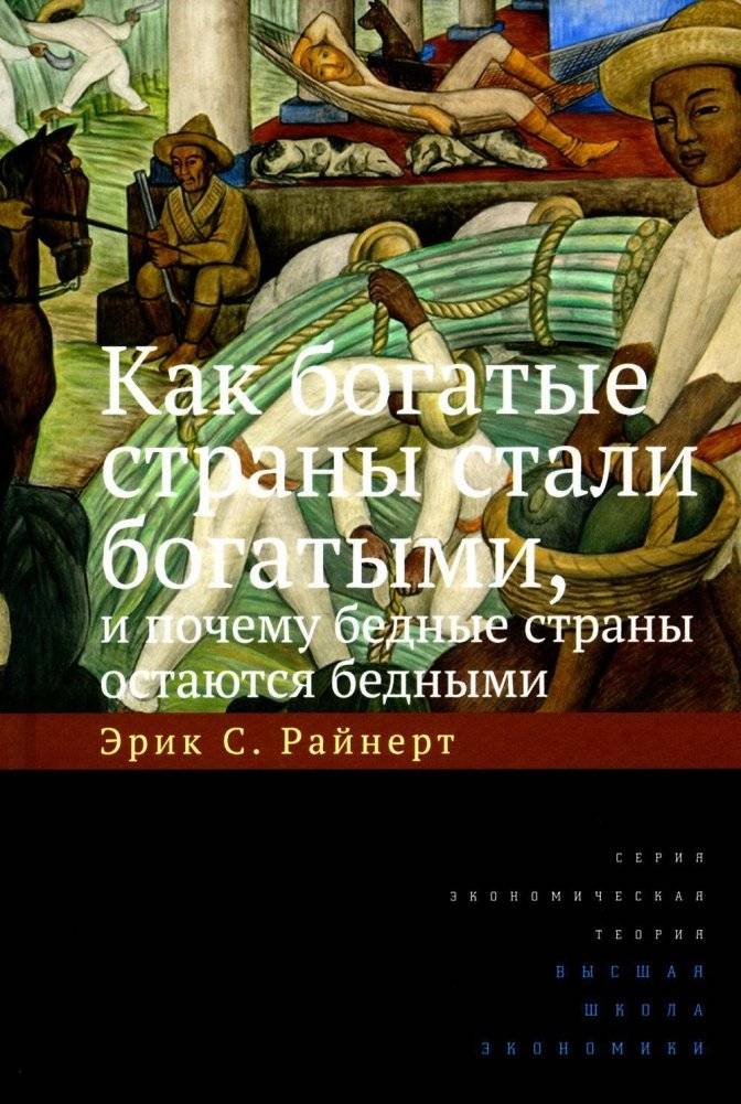 Как богатые страны стали богатыми, и почему бедные страны остаются бедными. 10-е издание | How Rich Countries Became Rich, and Why Poor Countries Remain Poor