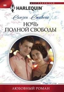 Ночь полной свободы | A Night of Complete Freedom