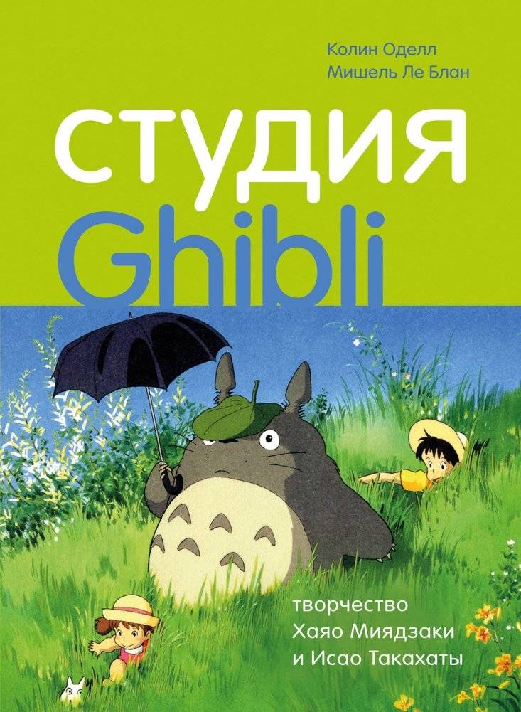Студия Ghibli: творчество Хаяо Миядзаки и Исао Такахаты | Studio Ghibli: The Creativity of Hayao Miyazaki and Isao Takahata
