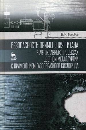 Безопасность применения титана в автоклавных процессах цветной металлургии с применением газообразного кислорода | Safety of Titanium Application in Autoclave Processes of Non-Ferrous Metallurgy with Gaseous Oxygen