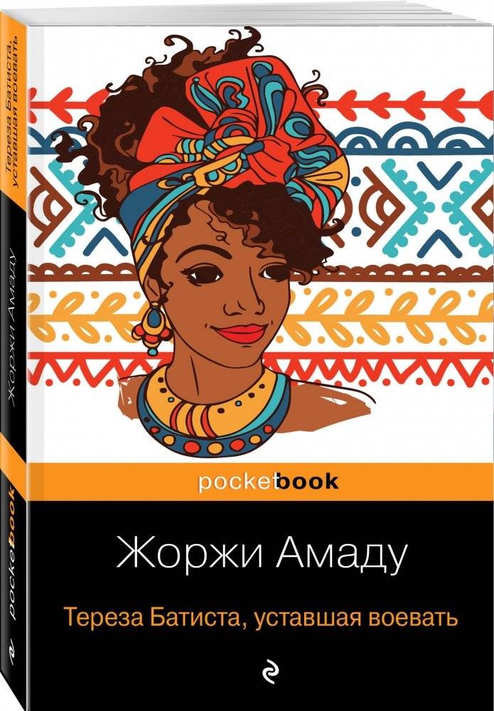 Тереза Батиста, уставшая воевать фото книги 2