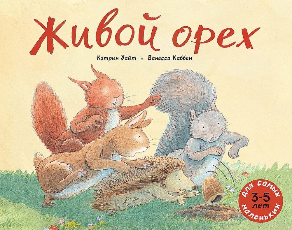 Живой орех | The Living Nut