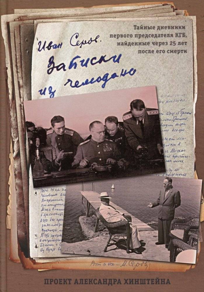 Записки из чемодана: Тайные дневники первого председателя КГБ | Notes from a Suitcase: Secret Diaries of the First KGB Chairman