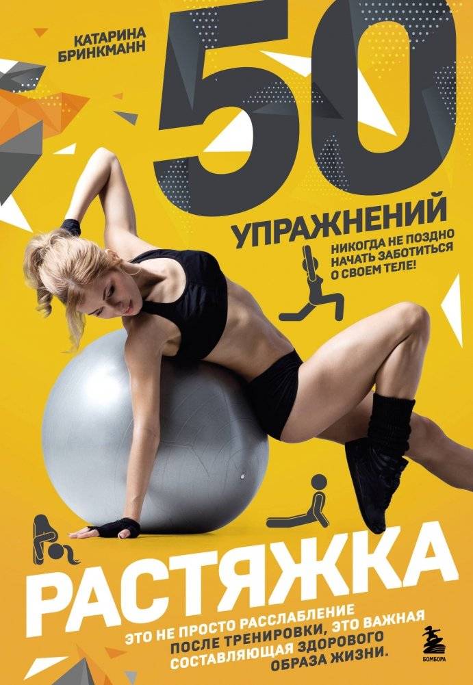 50 упражнений. Растяжка | 50 Stretching Exercises