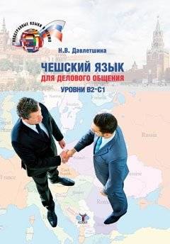 Чешский язык для делового общения. Уровни В2-С1 | Czech for Business Communication: Levels B2-C1