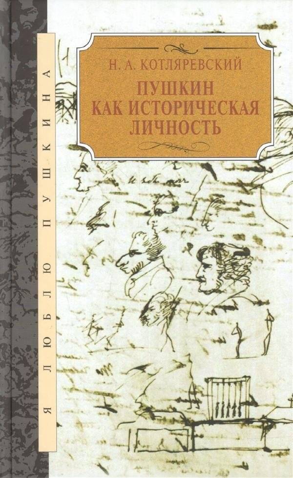 Пушкин как историческая личность | Pushkin as a Historical Figure