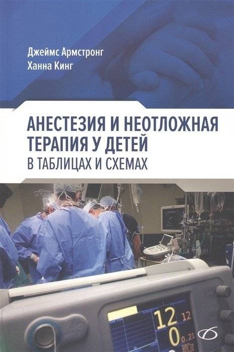 Анестезия и неотложная терапия у детей в таблицах и схемах | Anesthesia and Emergency Therapy in Children: Tables and Diagrams